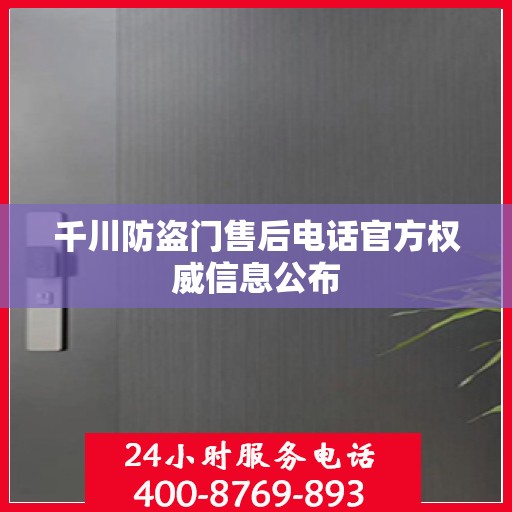 千川防盗门售后电话官方权威信息公布