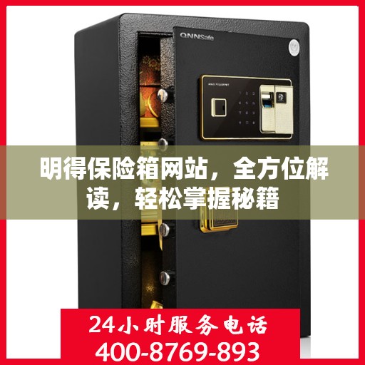 明得保险箱网站，全方位解读，轻松掌握秘籍
