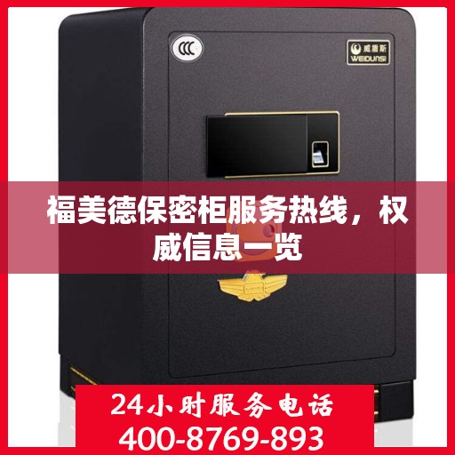 福美德保密柜服务热线，权威信息一览