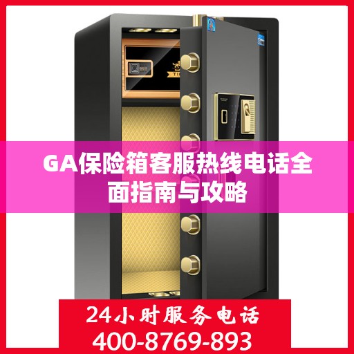GA保险箱客服热线电话全面指南与攻略
