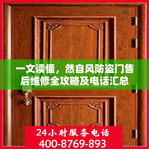 一文读懂，然自风防盗门售后维修全攻略及电话汇总