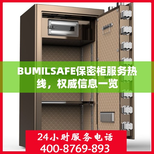 BUMILSAFE保密柜服务热线，权威信息一览