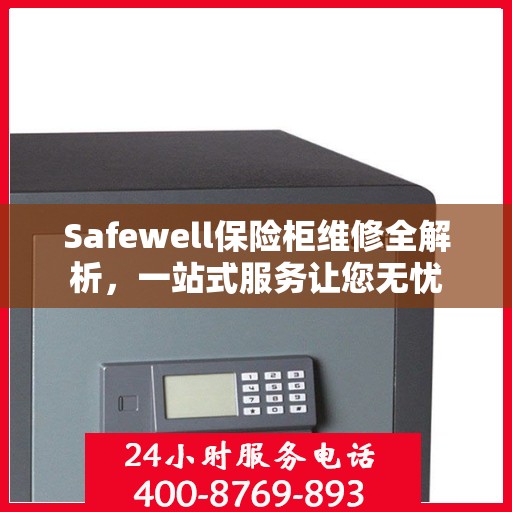 Safewell保险柜维修全解析，一站式服务让您无忧