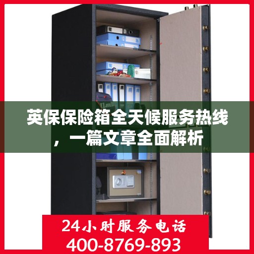 英保保险箱全天候服务热线，一篇文章全面解析