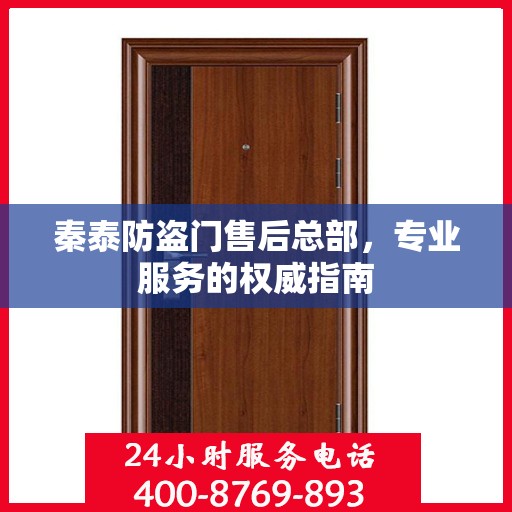 秦泰防盗门售后总部，专业服务的权威指南
