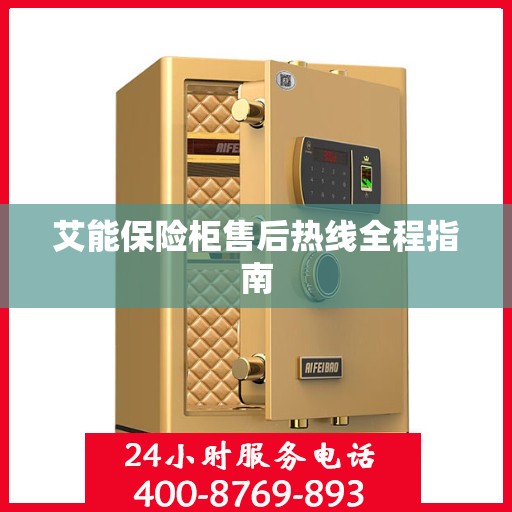 艾能保险柜售后热线全程指南