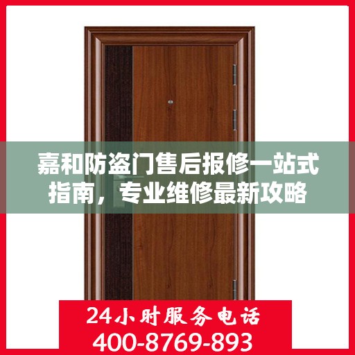 嘉和防盗门售后报修一站式指南，专业维修最新攻略