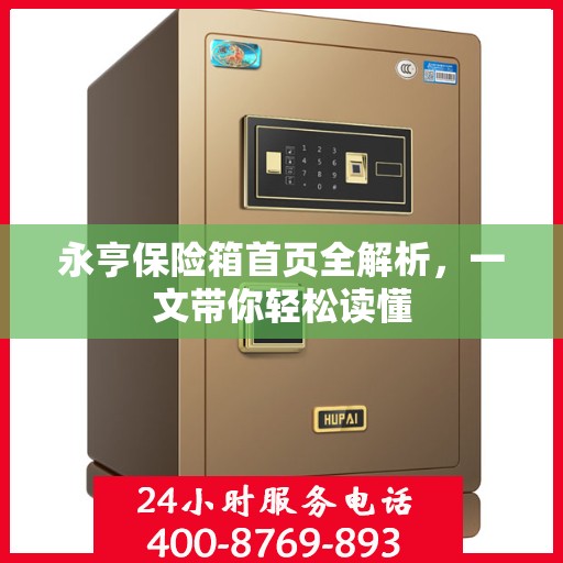 永亨保险箱首页全解析，一文带你轻松读懂