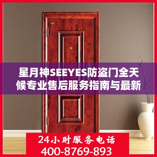 星月神SEEYES防盗门全天候专业售后服务指南与最新攻略速递