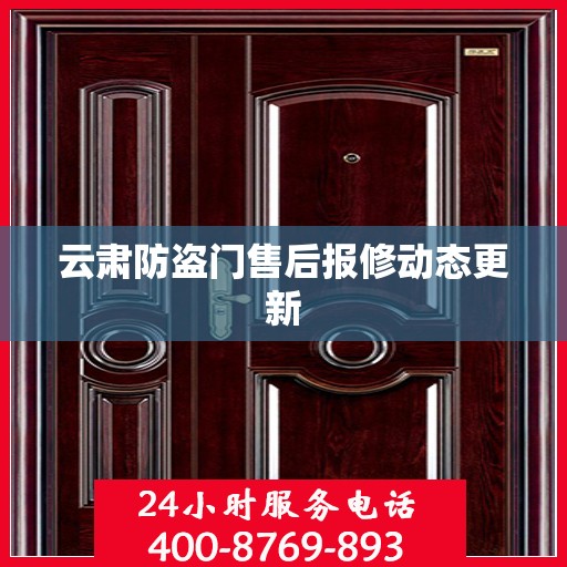 云肃防盗门售后报修动态更新