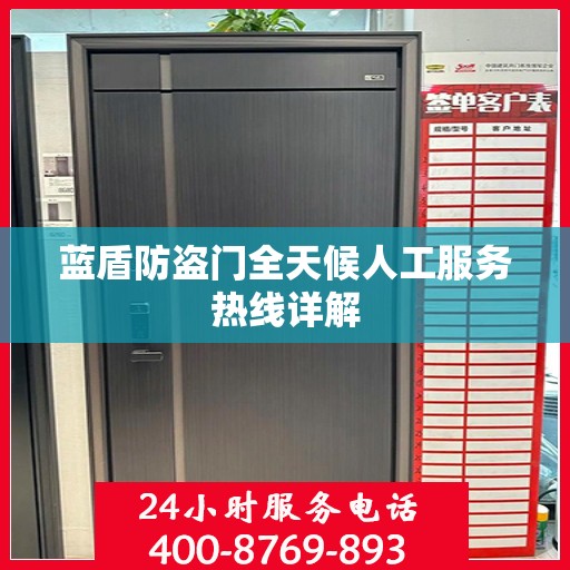 蓝盾防盗门全天候人工服务热线详解