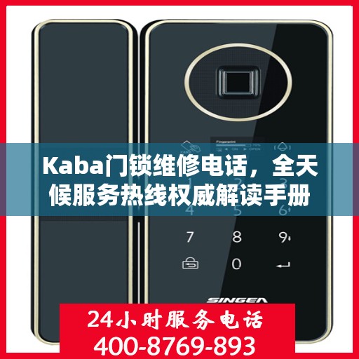 Kaba门锁维修电话，全天候服务热线权威解读手册