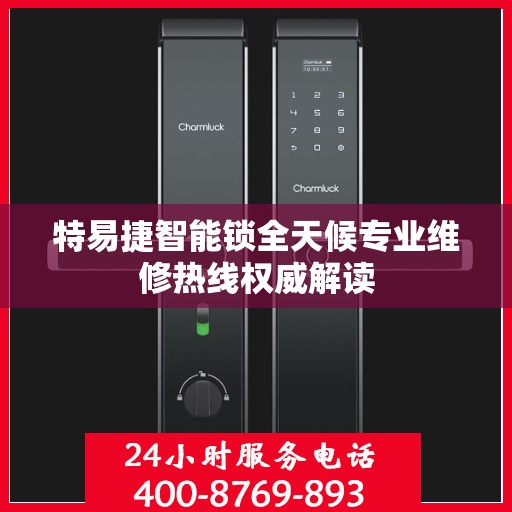 特易捷智能锁全天候专业维修热线权威解读