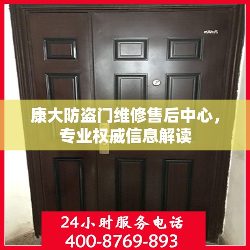 康大防盗门维修售后中心，专业权威信息解读