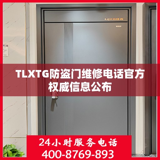 TLXTG防盗门维修电话官方权威信息公布