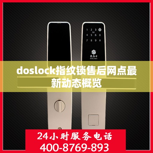 doslock指纹锁售后网点最新动态概览