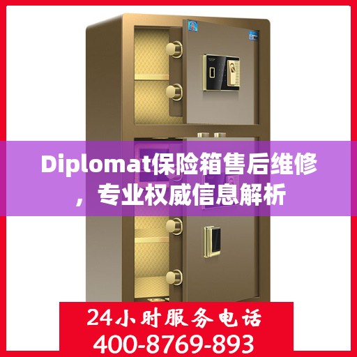 Diplomat保险箱售后维修，专业权威信息解析