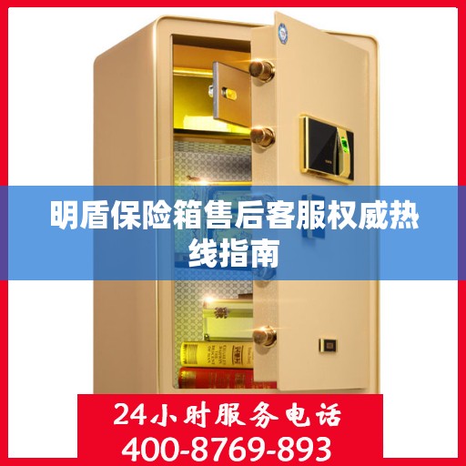 明盾保险箱售后客服权威热线指南