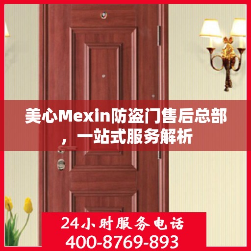 美心Mexin防盗门售后总部，一站式服务解析