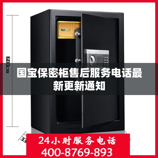 国宝保密柜售后服务电话最新更新通知