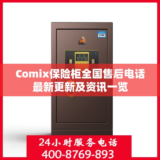 Comix保险柜全国售后电话最新更新及资讯一览