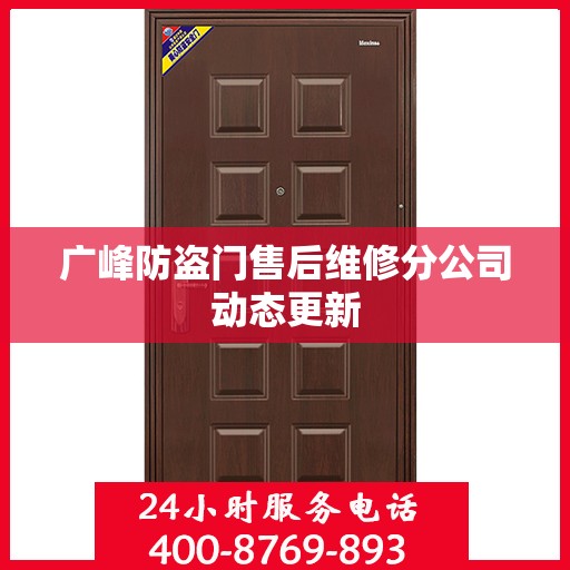 广峰防盗门售后维修分公司动态更新