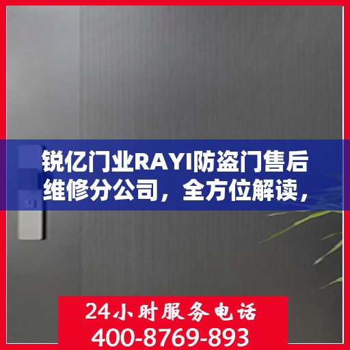 锐亿门业RAYI防盗门售后维修分公司，全方位解读，让您一目了然！