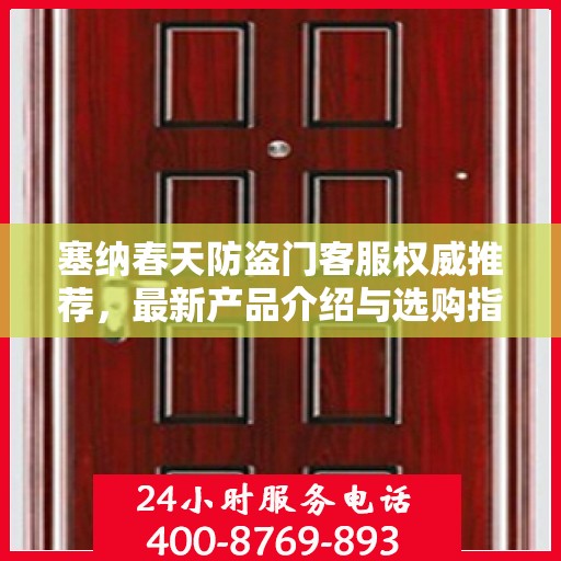 塞纳春天防盗门客服权威推荐，最新产品介绍与选购指南