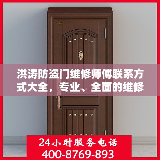 洪涛防盗门维修师傅联系方式大全，专业、全面的维修攻略