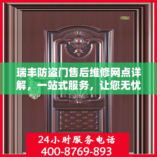 瑞丰防盗门售后维修网点详解，一站式服务，让您无忧！