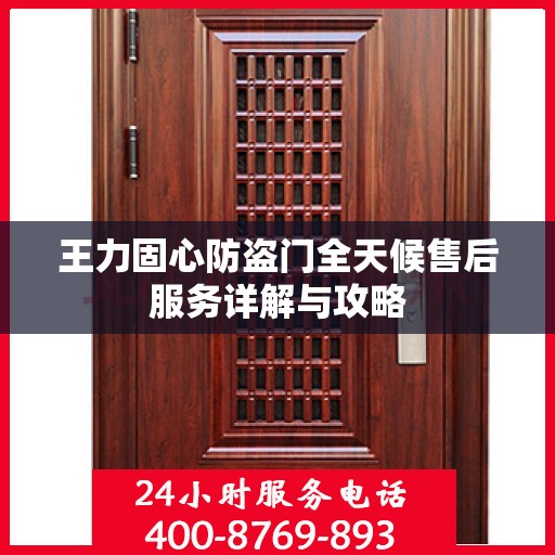 王力固心防盗门全天候售后服务详解与攻略