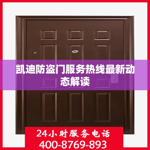 凯迪防盗门服务热线最新动态解读