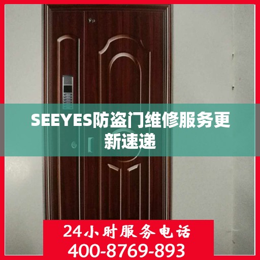 SEEYES防盗门维修服务更新速递