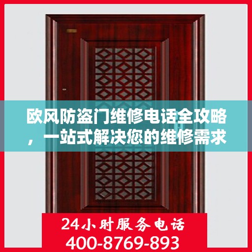 欧风防盗门维修电话全攻略，一站式解决您的维修需求