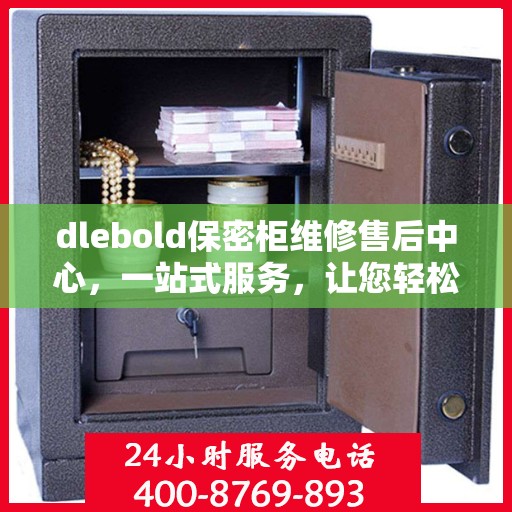 dlebold保密柜维修售后中心，一站式服务，让您轻松读懂维修全攻略