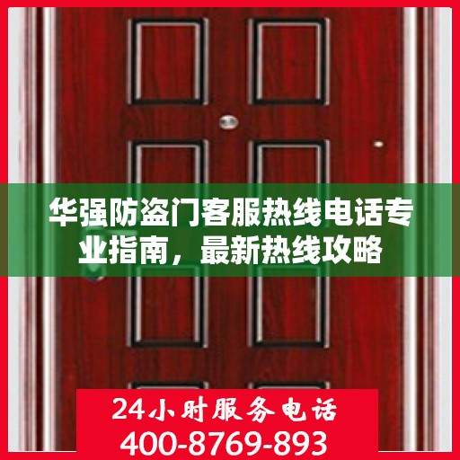 华强防盗门客服热线电话专业指南，最新热线攻略