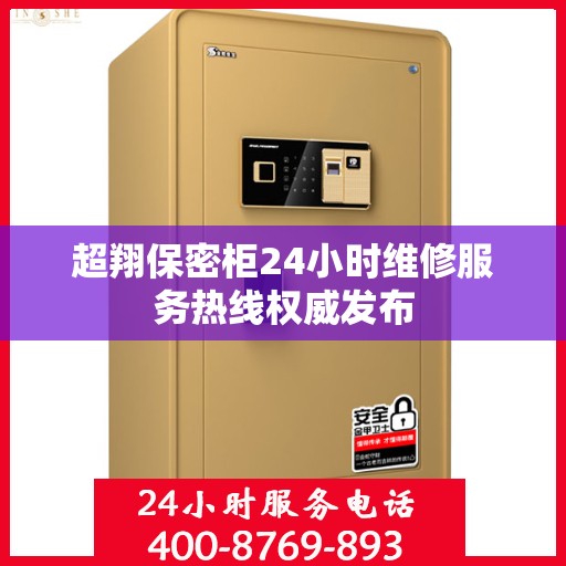 超翔保密柜24小时维修服务热线权威发布