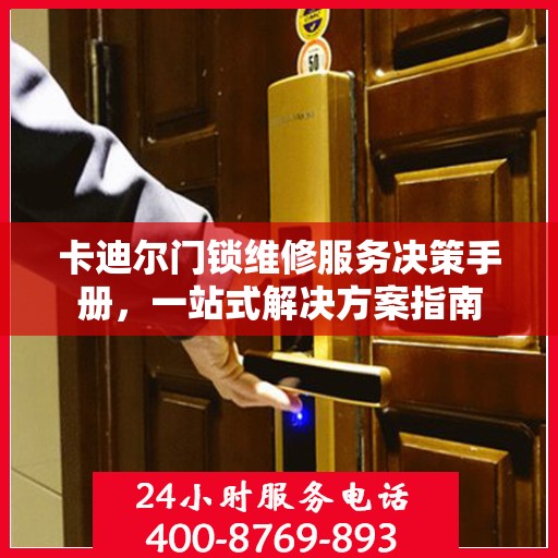 卡迪尔门锁维修服务决策手册，一站式解决方案指南