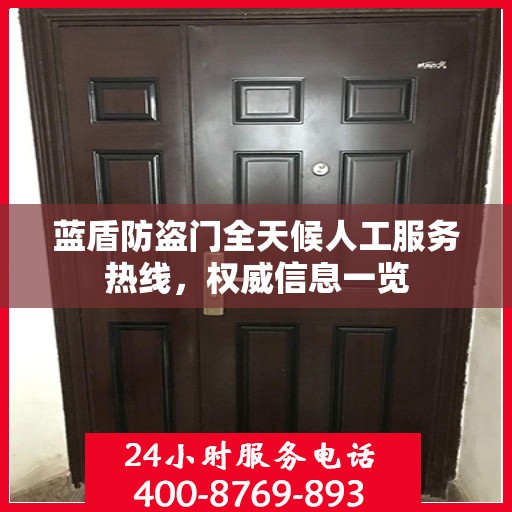蓝盾防盗门全天候人工服务热线，权威信息一览