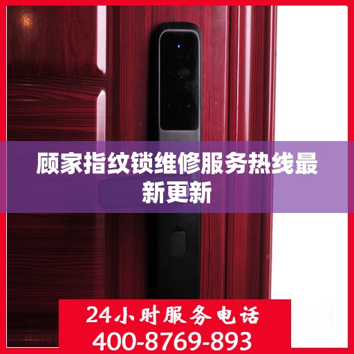 顾家指纹锁维修服务热线最新更新