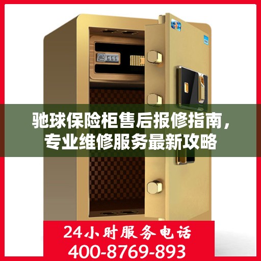 驰球保险柜售后报修指南，专业维修服务最新攻略