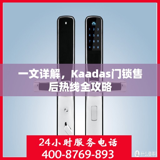 一文详解，Kaadas门锁售后热线全攻略