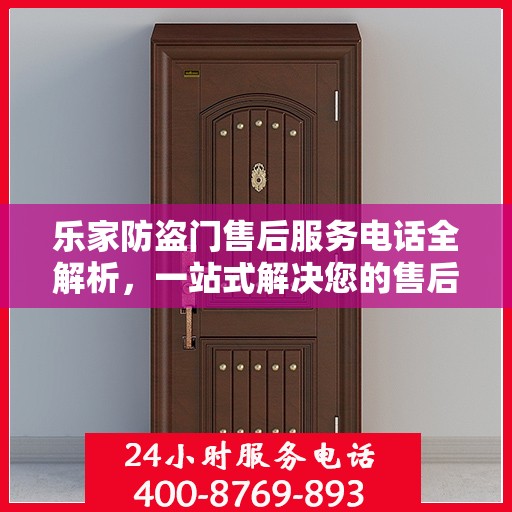 乐家防盗门售后服务电话全解析，一站式解决您的售后需求
