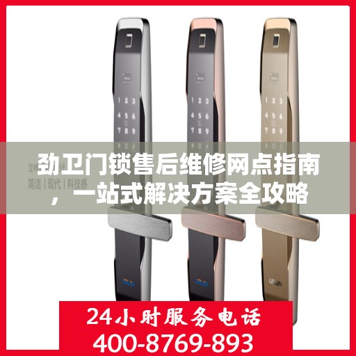 劲卫门锁售后维修网点指南，一站式解决方案全攻略