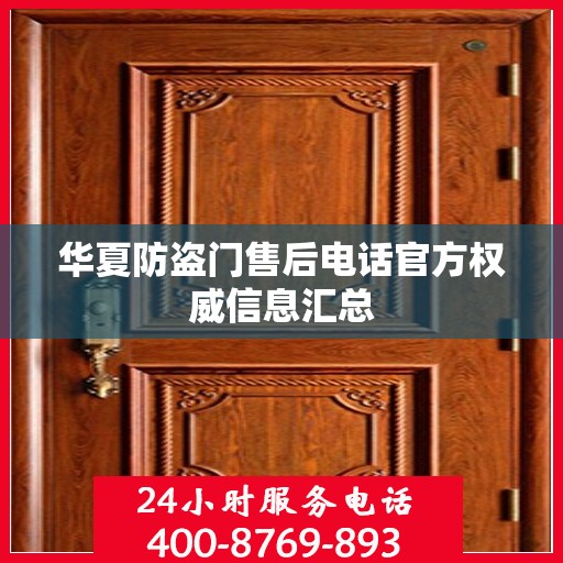 华夏防盗门售后电话官方权威信息汇总