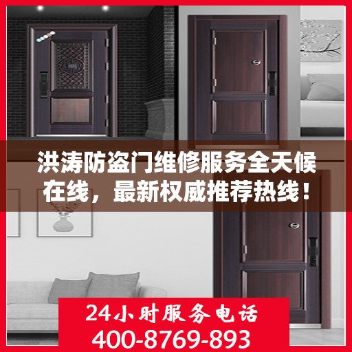 洪涛防盗门维修服务全天候在线，最新权威推荐热线！