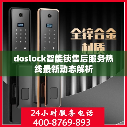 doslock智能锁售后服务热线最新动态解析
