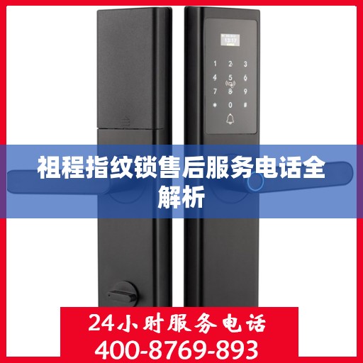 祖程指纹锁售后服务电话全解析