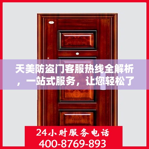 天美防盗门客服热线全解析，一站式服务，让您轻松了解无忧！