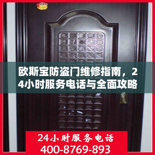欧斯宝防盗门维修指南，24小时服务电话与全面攻略详解